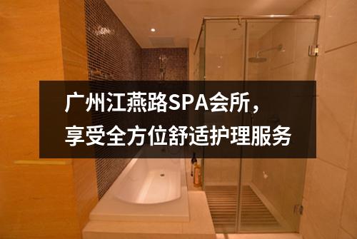 广州江燕路SPA会所，享受全方位舒适护理服务