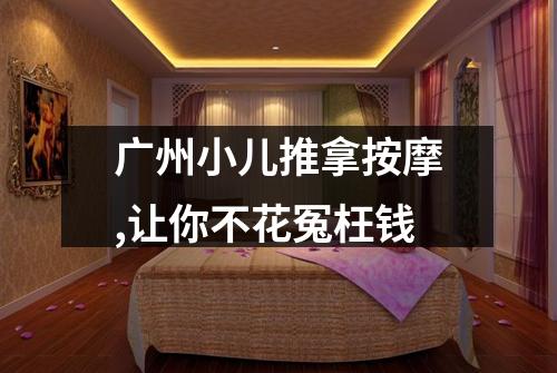 广州小儿推拿按摩,让你不花冤枉钱