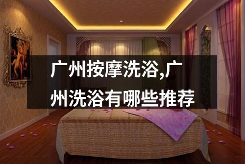 广州按摩洗浴,广州洗浴有哪些推荐