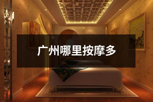 广州哪里按摩多