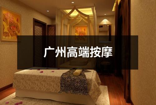 广州高端按摩