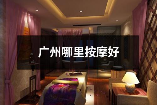广州哪里按摩好