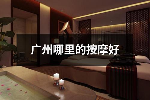 广州哪里的按摩好