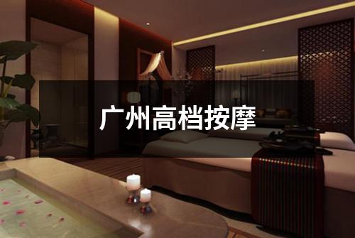 广州高档按摩