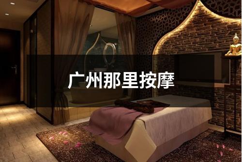 广州那里按摩