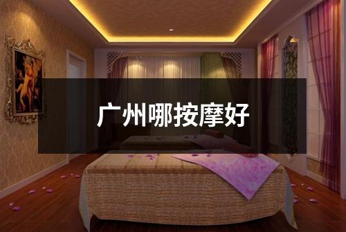 广州哪按摩好