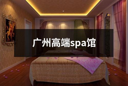 广州高端spa馆