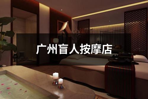 广州盲人按摩店