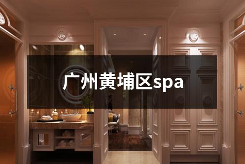 广州黄埔区spa
