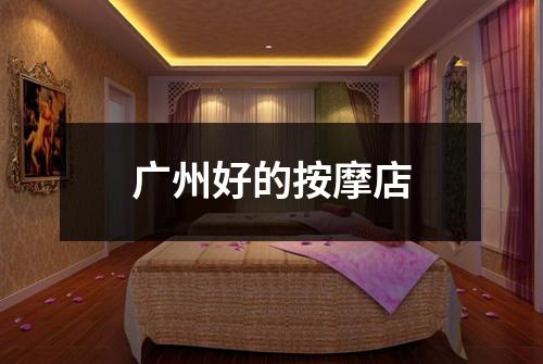 广州好的按摩店