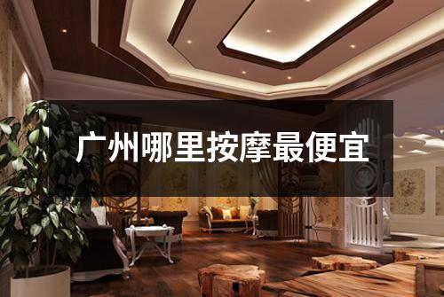 广州哪里按摩最便宜