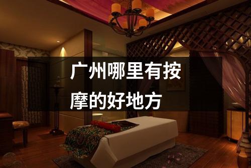 广州哪里有按摩的好地方