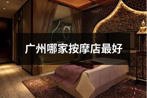 广州哪家按摩店最好