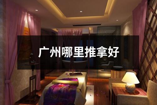 广州哪里推拿好