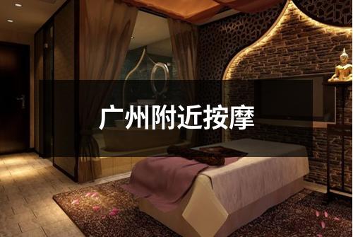 广州附近按摩