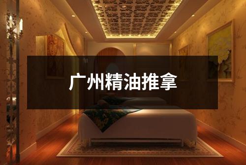 广州精油推拿