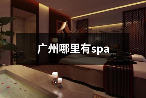 广州哪里有spa