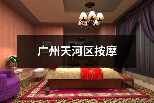 广州天河区按摩