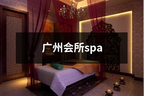 广州会所spa