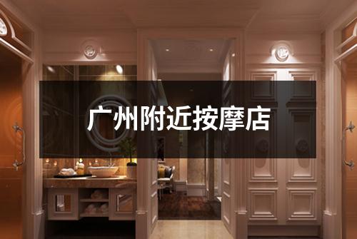 广州附近按摩店
