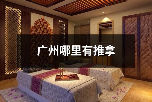 广州哪里有推拿