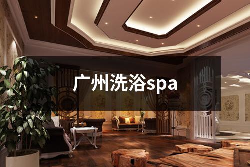 广州洗浴spa