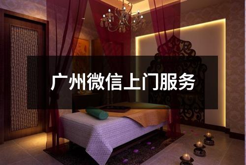 广州微信上门服务