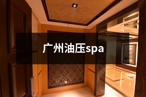 广州油压spa