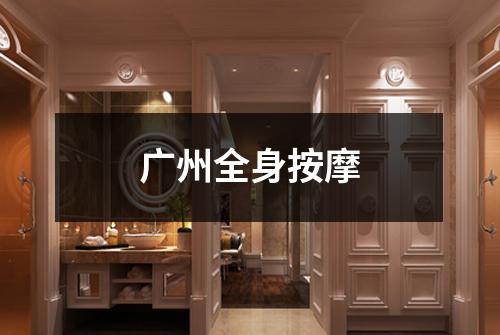 广州全身按摩