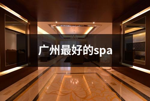 广州最好的spa