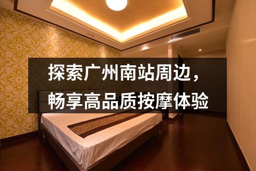 探索广州南站周边，畅享高品质按摩体验