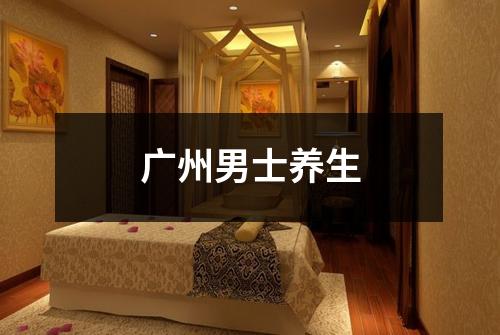 广州男士养生