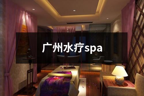 广州水疗spa
