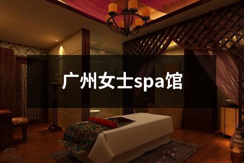 广州女士spa馆
