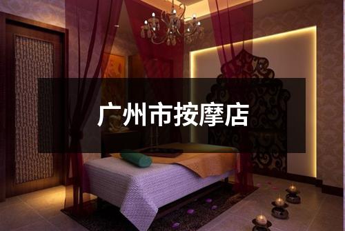 广州市按摩店