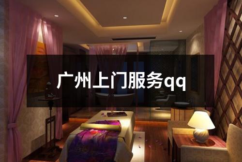 广州上门服务qq