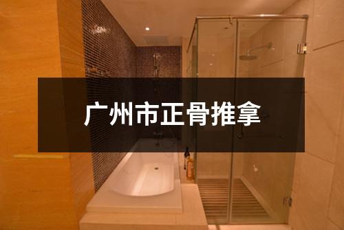 广州市正骨推拿