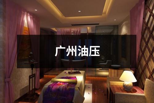 广州油压