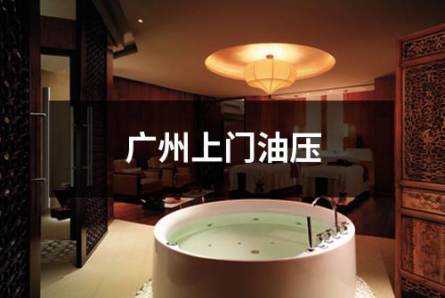 广州上门油压