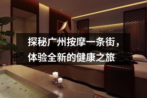 探秘广州按摩一条街，体验全新的健康之旅