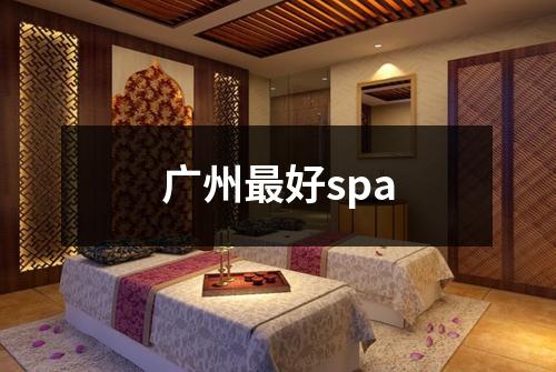 广州最好spa