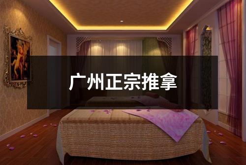 广州正宗推拿