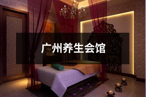 广州养生会馆