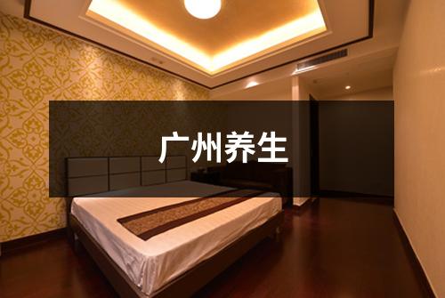 广州养生