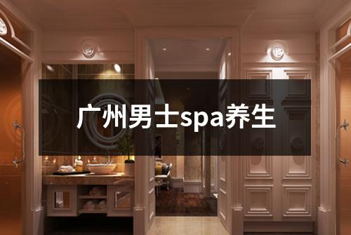 广州男士spa养生