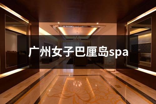 广州女子巴厘岛spa
