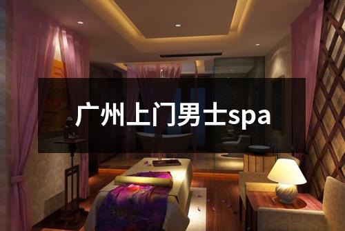 广州上门男士spa