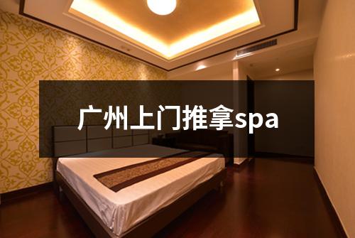 广州上门推拿spa