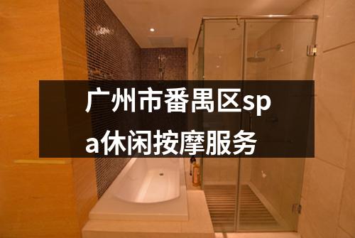 广州市番禺区spa休闲按摩服务