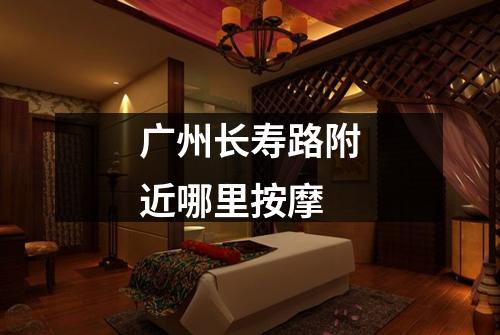 广州长寿路附近哪里按摩